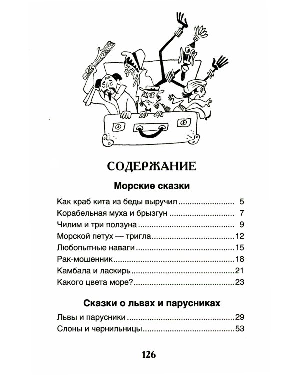 Сказки из дорожного чемодана