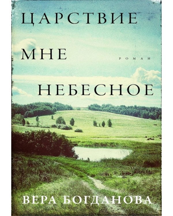 Царствие мне небесное