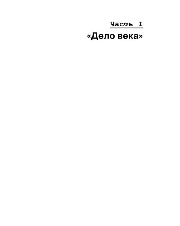 Дополнительное изображение книги «Преступления, в которые трудно поверить: Резонансные дела из архивов судов и спецслужб»
