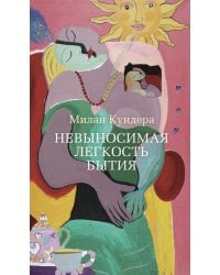 Невыносимая легкость бытия: роман