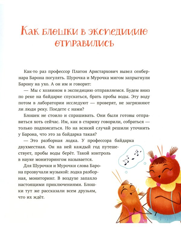 Как Шурочка и Мурочка искали выхухоль