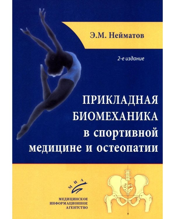 Прикладная биомеханика в спортивной медицине и остеопатии. 2-е изд