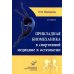Прикладная биомеханика в спортивной медицине и остеопатии. 2-е изд