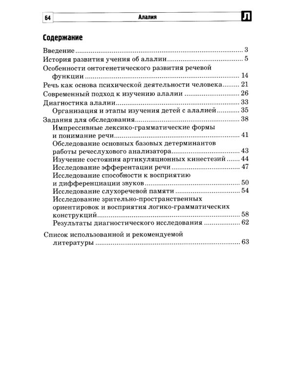 Алалия. Логопедическое обследование детей с алалией