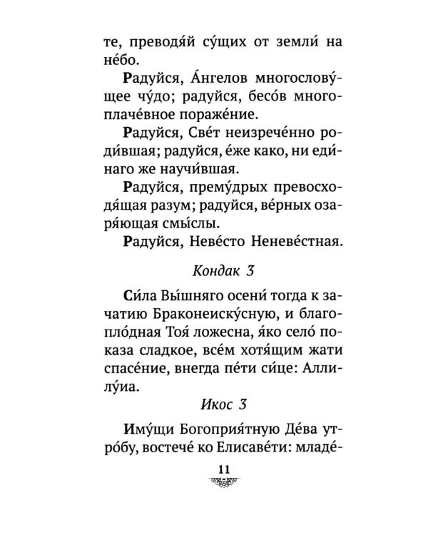 Дополнительное изображение книги «Акафист Похвала Пресвятой Богородице (Великий)»