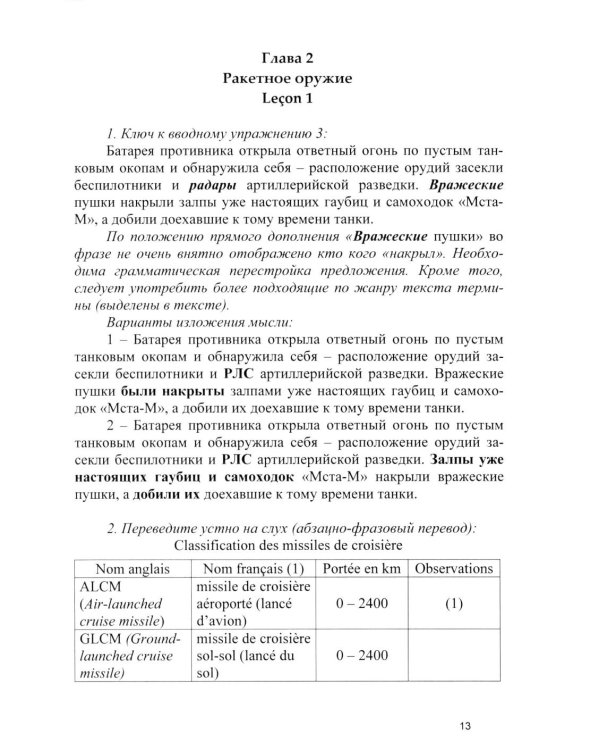 Основы военного перевода: франц. язык: Учебное пособие: книга преподавателя: в 2 ч. Ч. 2. 2-е изд