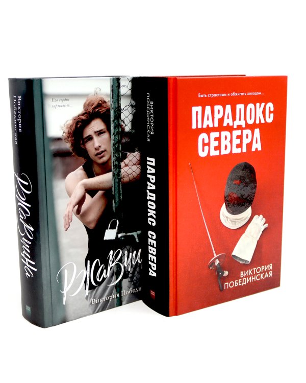 Парадокс севера; Ржавчина (комплект из 2-х книг)