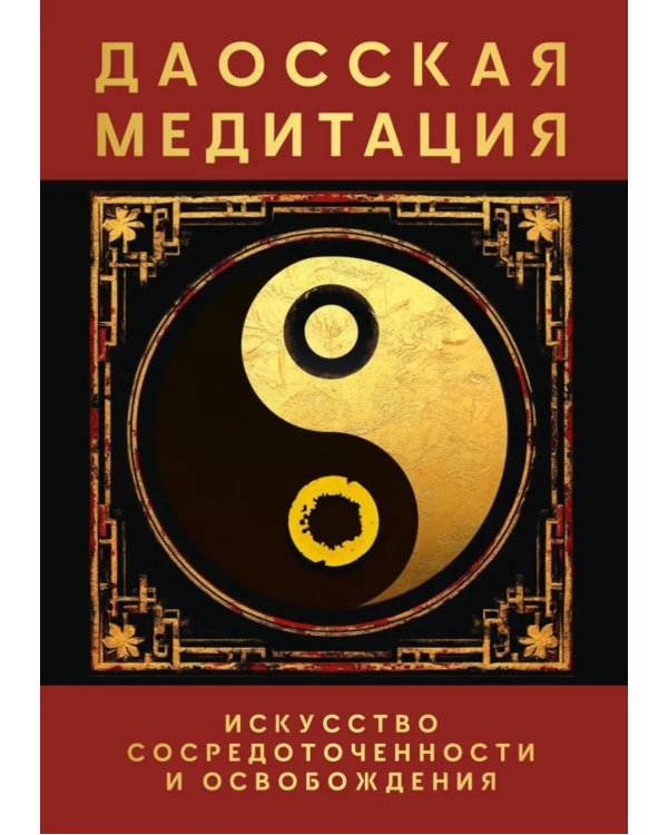 Даосская медитация. Искусство сосредоточенности и освобождения