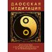 Даосская медитация. Искусство сосредоточенности и освобождения