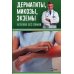 Полезная книга Дерматиты, микозы,экземы. Лечение без химии