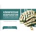 Дополнительное изображение книги «Клиническая неврология в таблицах и блок-схемах: Учебник для студентов медицинских вузов»