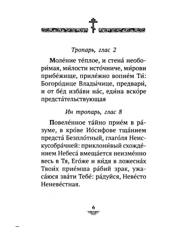 Дополнительное изображение книги «Акафист Похвала Пресвятой Богородице (Великий)»