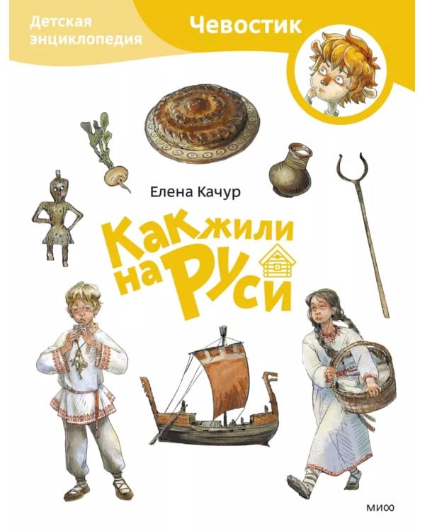 Как жили на Руси. Детская энциклопедия
