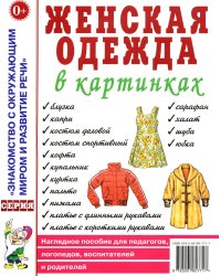 Женская одежда в картинках. Наглядное пособие для педагогов, логопедов, воспитателей и родителей