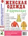 Женская одежда в картинках. Наглядное пособие для педагогов, логопедов, воспитателей и родителей