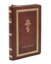 Библия. Книги Священного Писания Ветхого и Нового Завета (рециклированная кожа коричневая, молния, золот.обрез)