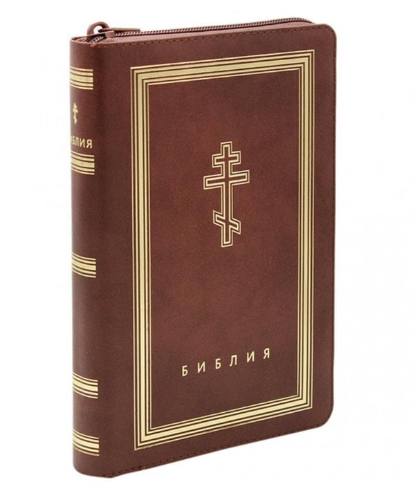 Библия. Книги Священного Писания Ветхого и Нового Завета (рециклированная кожа коричневая, молния, золот.обрез)