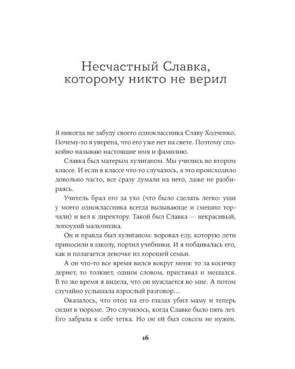 Все, что я знаю о любви: Непридуманные истории о чувствах в любом возрасте
