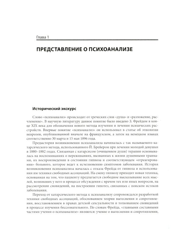 Психоанализ: Учебник. 4-е изд., испр. и улучш