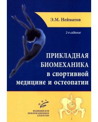Прикладная биомеханика в спортивной медицине и остеопатии. 2-е изд