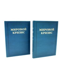 Мировой кризис. Ч. 3: 1916-1918 годы. Кн.1-2. 2-е изд., испр. (комплект в 2-х кн. + карта)