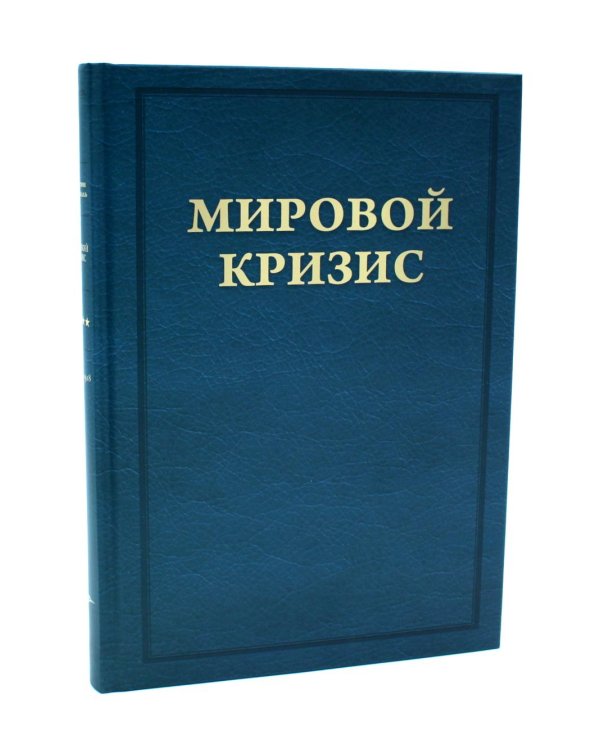 Мировой кризис. Ч. 3: 1916-1918 годы. Кн.1-2. 2-е изд., испр. (комплект в 2-х кн. + карта)