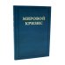 Мировой кризис. Ч. 3: 1916-1918 годы. Кн.1-2. 2-е изд., испр. (комплект в 2-х кн. + карта)