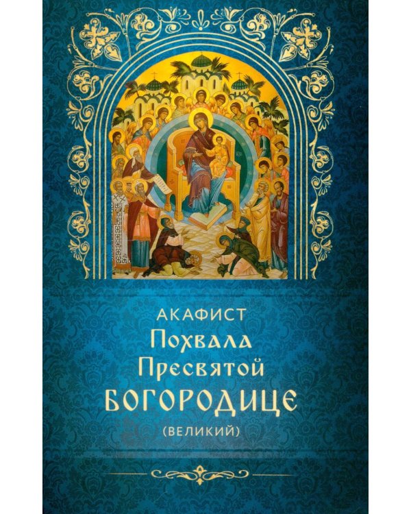Дополнительное изображение книги «Акафист Похвала Пресвятой Богородице (Великий)»