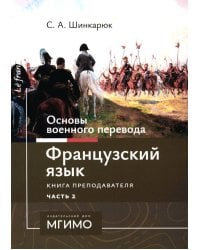 Основы военного перевода: франц. язык: Учебное пособие: книга преподавателя: в 2 ч. Ч. 2. 2-е изд
