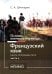 Основы военного перевода: франц. язык: Учебное пособие: книга преподавателя: в 2 ч. Ч. 2. 2-е изд