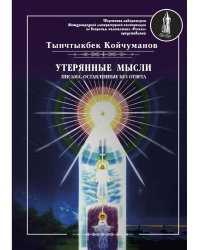 Утерянные мысли. Письма, оставленные без ответа. Том 2