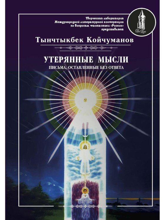 Утерянные мысли. Письма, оставленные без ответа. Том 2