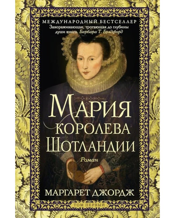 Мария - королева Шотландии. В 2 т. Т. 1