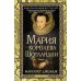 Мария - королева Шотландии. В 2 т. Т. 1