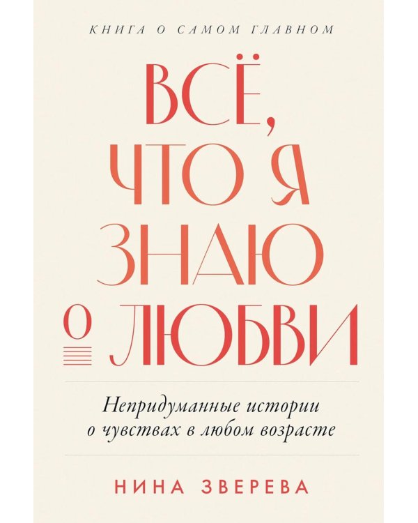 Все, что я знаю о любви: Непридуманные истории о чувствах в любом возрасте