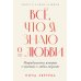 Все, что я знаю о любви: Непридуманные истории о чувствах в любом возрасте