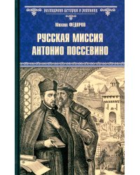 Русская миссия Антонио Поссевино: роман
