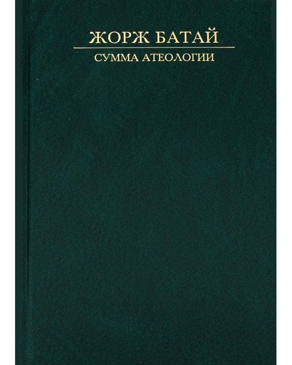 Сумма атеологии: Философия и мистика