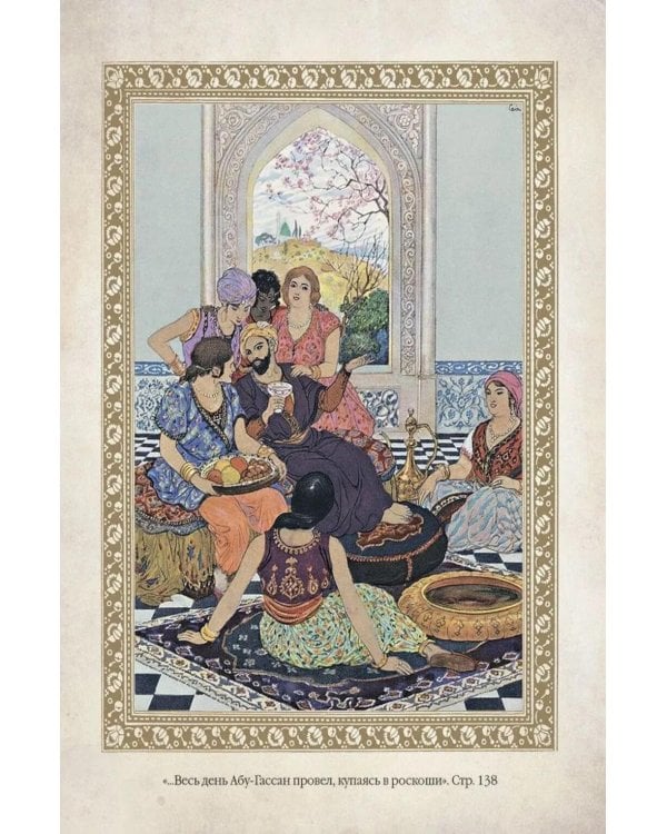 Дополнительное изображение книги «1001 ночь. Лучшие сказки Шахерезады в иллюстрациях Э. Дюлака и Л. Карре»