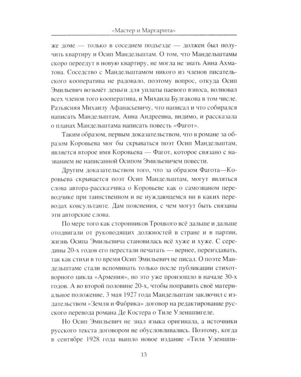 "Мастер и Маргарита". Роман Михаила Булгакова о времени и о себе