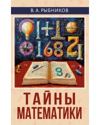 Тайны математики