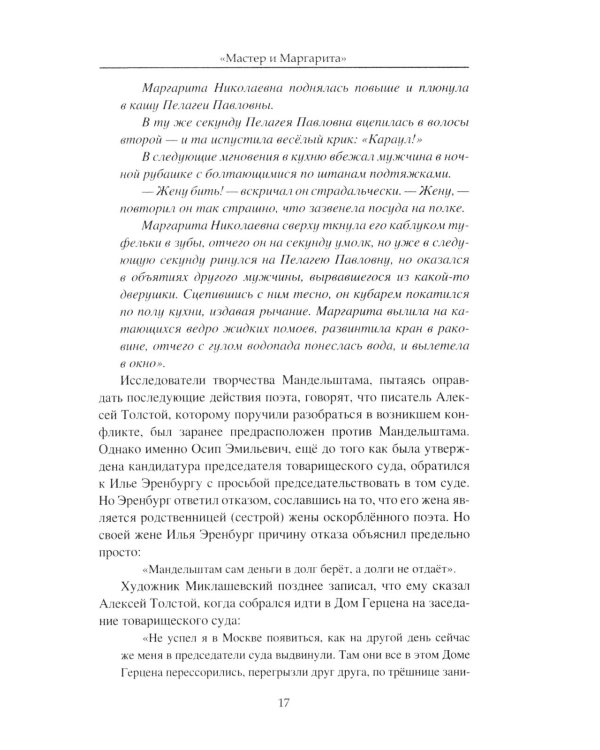 "Мастер и Маргарита". Роман Михаила Булгакова о времени и о себе