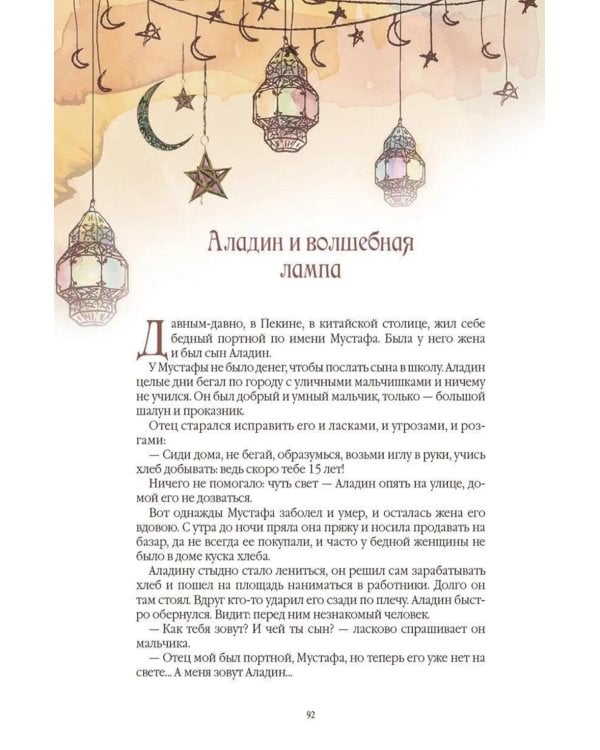Дополнительное изображение книги «1001 ночь. Лучшие сказки Шахерезады в иллюстрациях Э. Дюлака и Л. Карре»