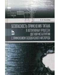 Безопасность применения титана в автоклавных процессах цветной металлургии с применением газообразного кислорода: монография