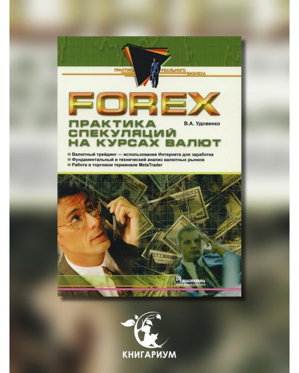 Forex. Практика спекуляций на курсах валют