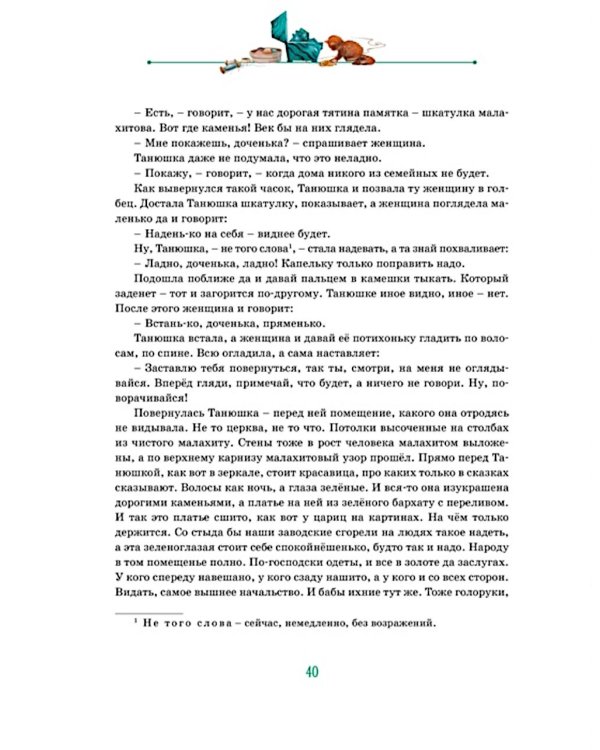 Дополнительное изображение книги «Серебряное копытце: уральские сказы»