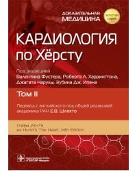 Кардиология по Херсту. В 3 т. Т. 2