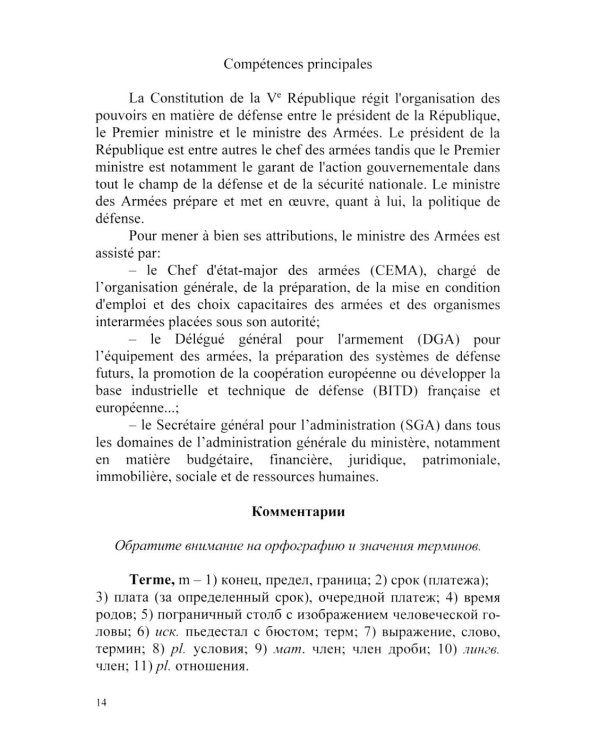 Основы военного перевода: франц. язык: Учебное пособие: книга студента: в 2 ч. Ч. 1