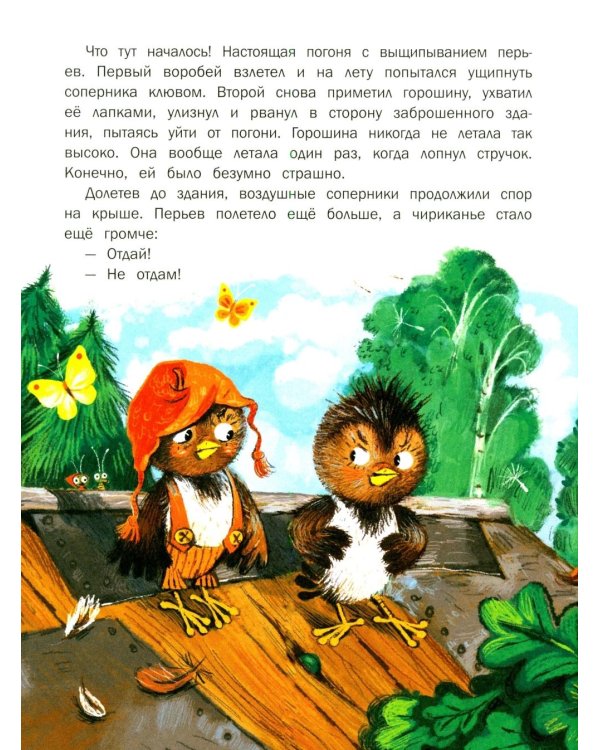 Дополнительное изображение книги «Сказки для дочки и сыночка: 10 сказок про добро, дружбу и заботу»