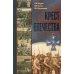 Крест Отечества. События и лица Первой мировой войны Крест Отечества. События и лица Первой мировой войны